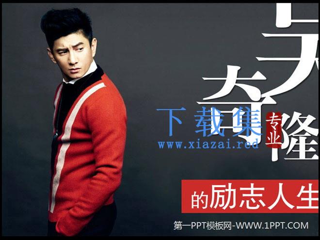 《吴奇隆的励志人生》PPT下载