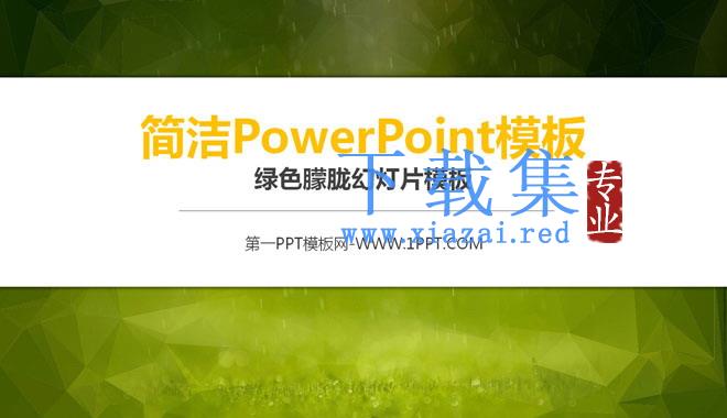 简洁简约的朦胧绿色背景PPT模板下载