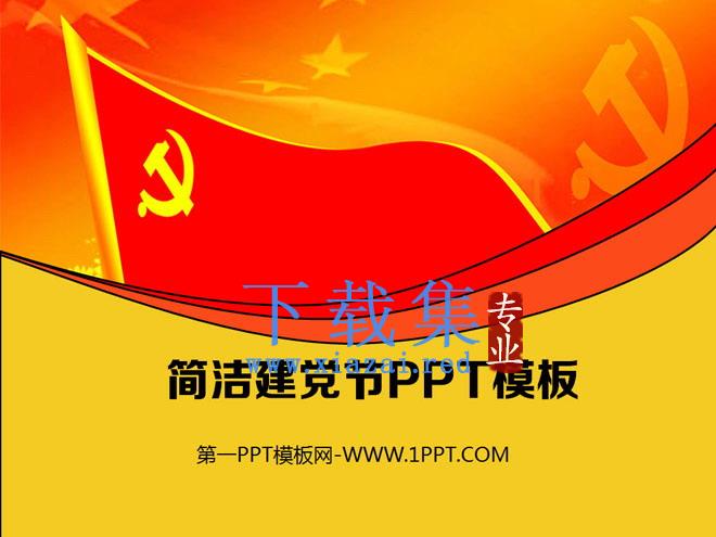 红色党旗背景的建党节PowerPoint模板下载