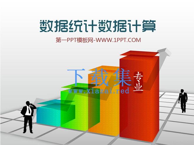 3D台阶造型的数据统计数据分析PPT模板