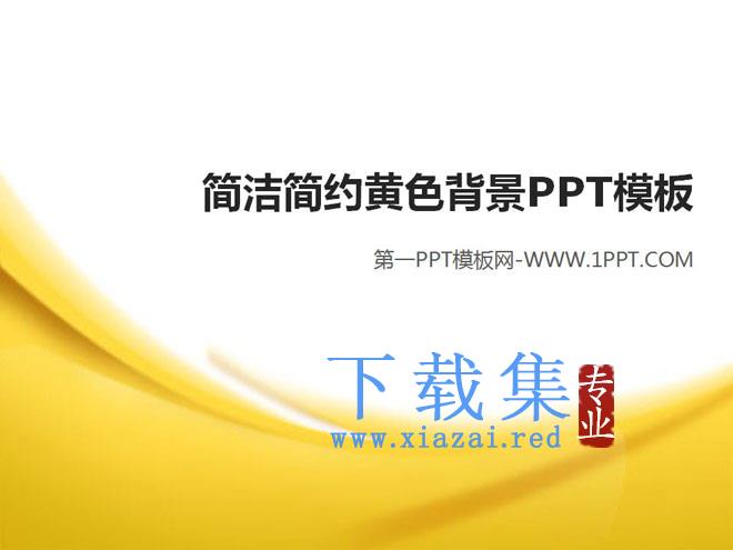 黄色柔光背景简洁简约PPT模板下载