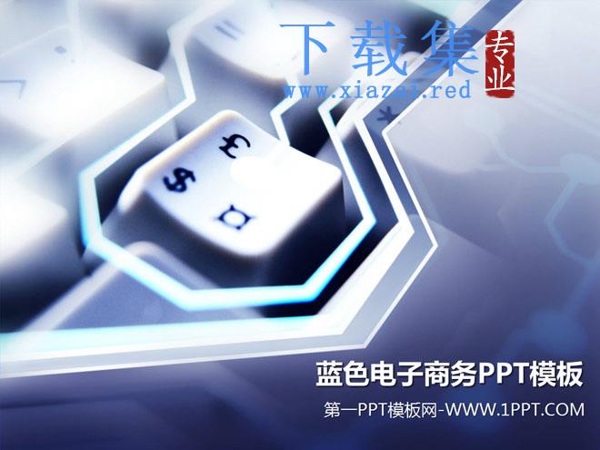 键盘与货币符号背景的电子商务PPT模板