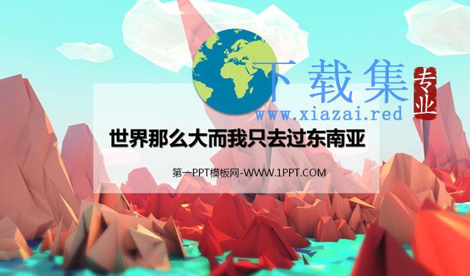 旅游攻略PPT：东南亚旅游PowerPoint