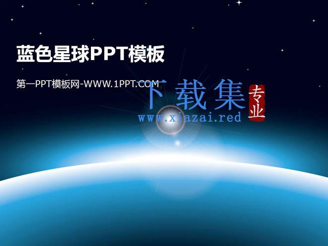 蓝色星球背景的太空PPT模板