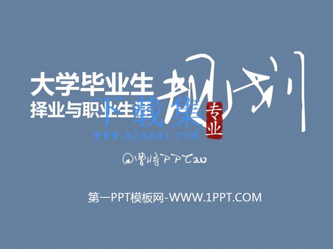 大学毕业生职业规划PPT下载