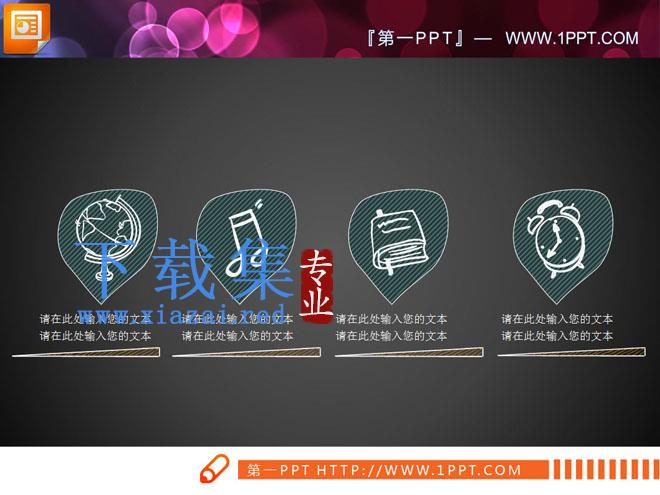 一组粉笔手绘风格的PPT图表