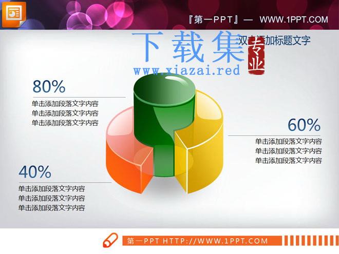 两张彩色3D立体柱形图PPT图表素材