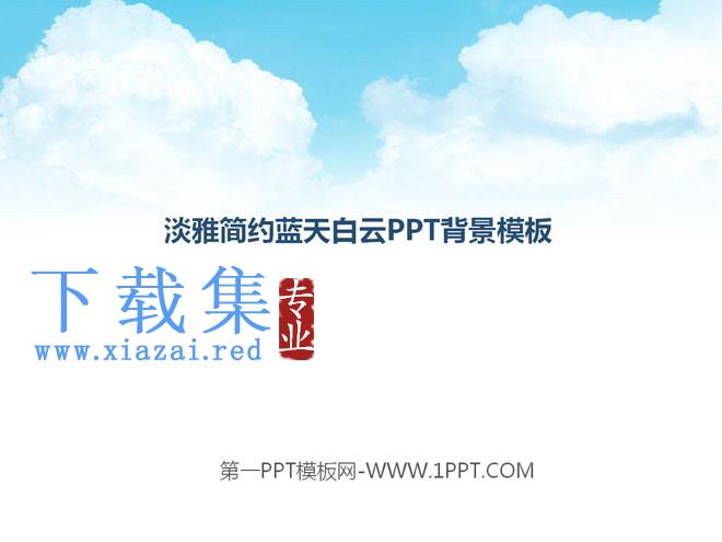 简洁简约的淡雅天空PPT背景图片