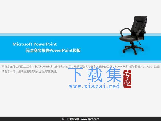 电脑椅背景的简洁商务PowerPoint模板