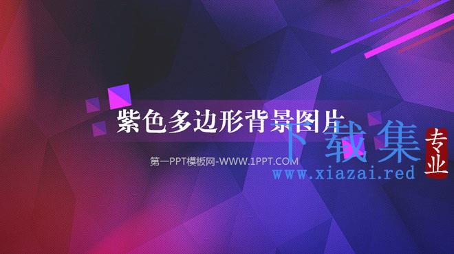 紫色多边形PPT背景图片