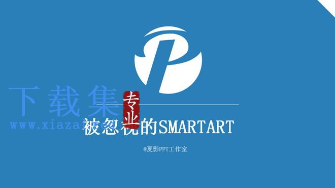 《被忽视的SMARTART》PPT下载