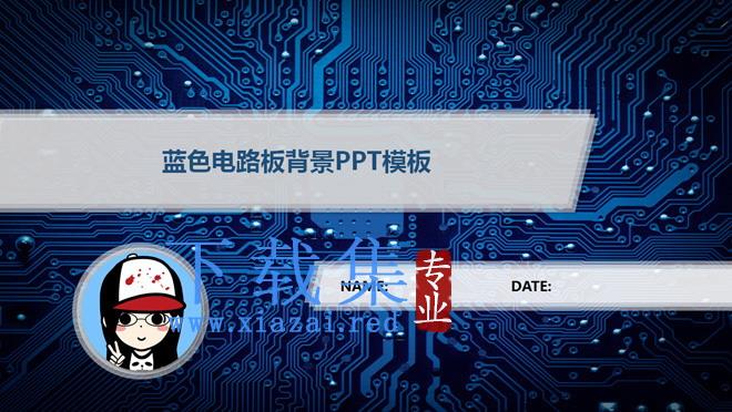 蓝色电子线路板背景科技PPT模板下载