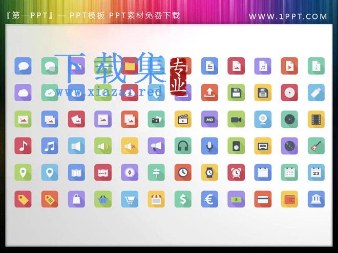 PPT图标大全