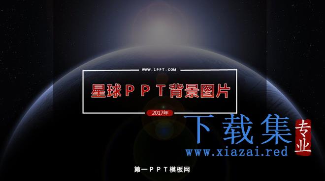 大气唯美星球PPT背景图片