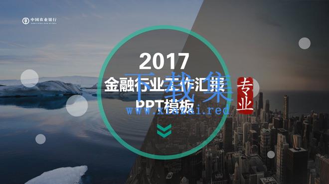 大气图片杂志风格农业银行幻灯片模板