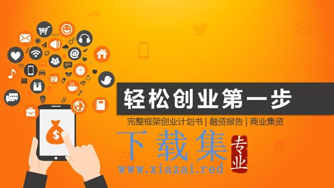 橙色创业融资计划书PPT模板
