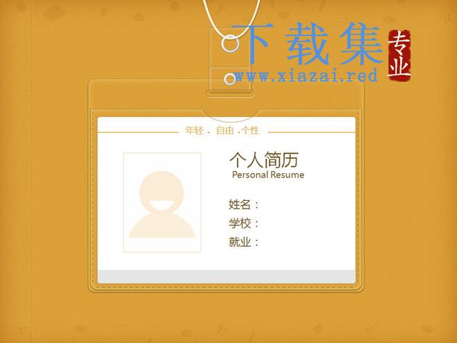 黄色工牌背景个人简介PPT模板下载