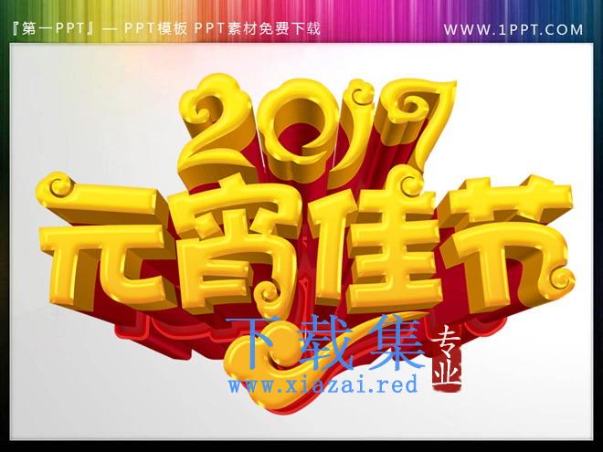 元宵佳节PPT艺术字素材下载