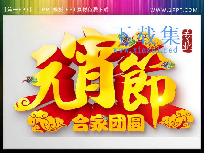 精美元宵节PPT素材下载