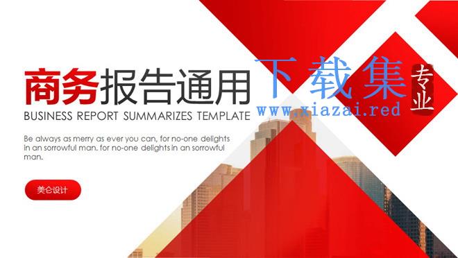 红色企业报告PPT模板下载