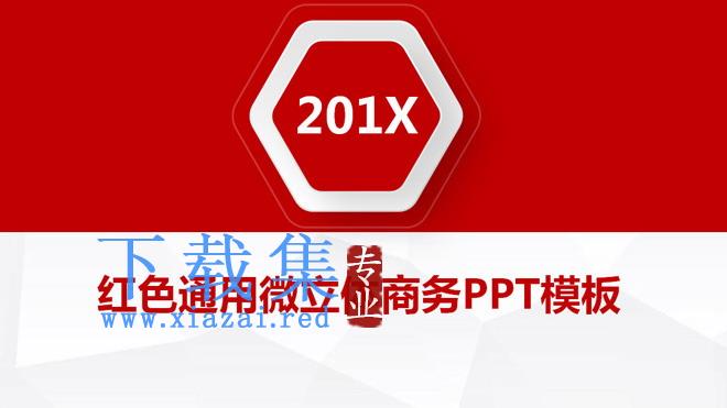 红色微粒体风格商务汇报PPT模板下载