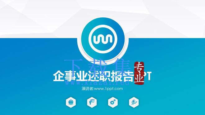 蓝色简洁述职报告PPT模板下载