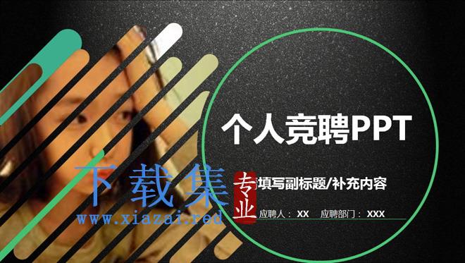 黑色磨砂质感的个人竞聘PPT模板下载