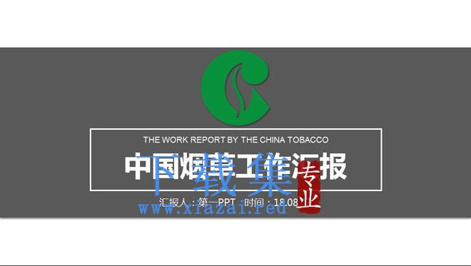 中国烟草工作汇报PPT模板