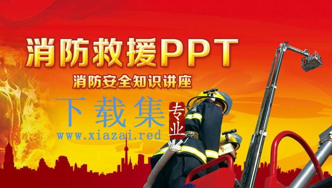 消防安全知识讲座《消防救援》PPT下载