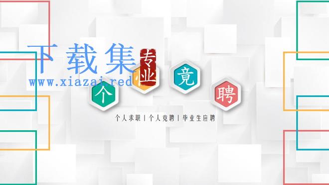 精美微立体风格的个人竞聘PPT模板