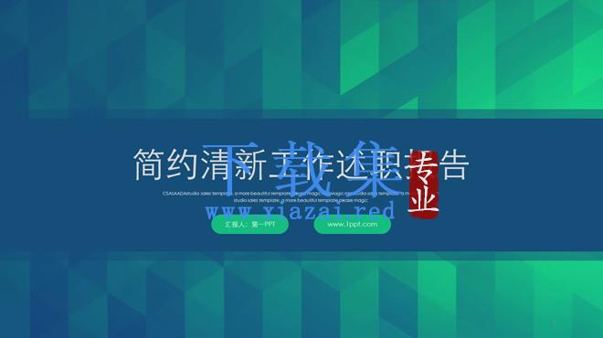 清新绿色多边形背景的个人述职报告PPT模板