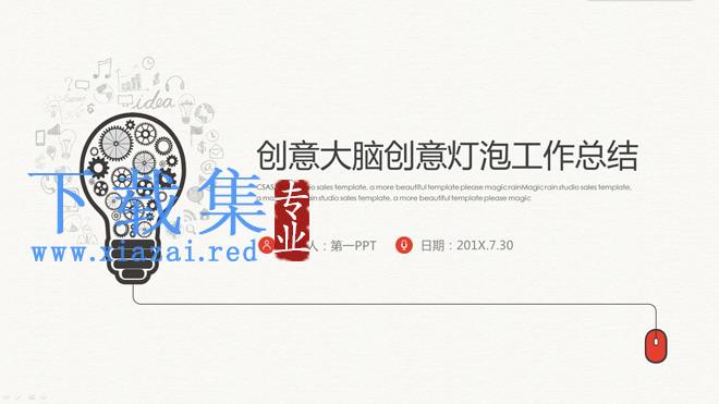 创意灯泡背景的工作总结汇报PPT模板下载