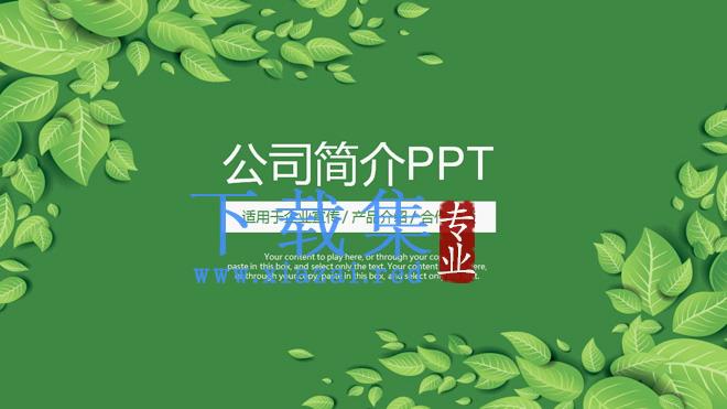 绿色清新叶子背景的公司简介PPT模板下载