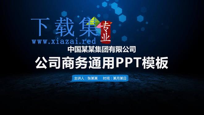 蓝色通用商务汇报PPT模板