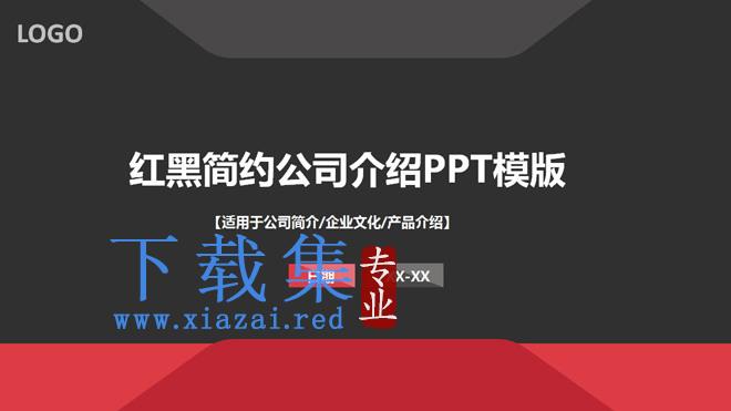 红黑搭配的简洁公司介绍PPT模板