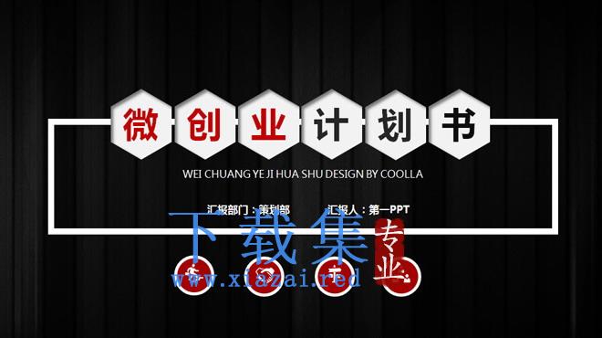 黑色微立体风格的微创业融资计划书PPT模板