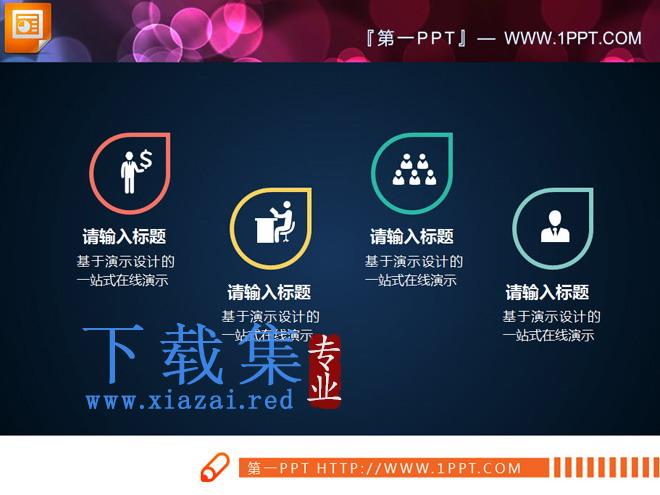 清新彩色扁平化PPT图表整套下载