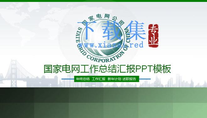绿色国家电网工作总结汇报PPT模板下载