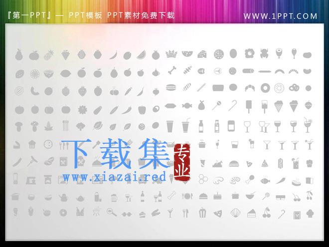 180张扁平化矢量餐饮PPT图标素材