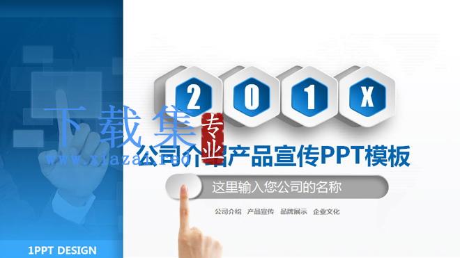 蓝色动态微立体公司介绍产品宣传PPT模板
