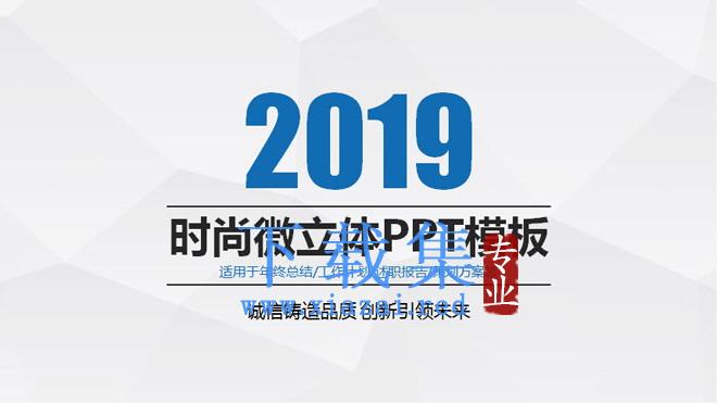 简洁时尚微立体PPT模板免费下载