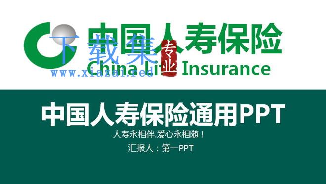绿色大气的中国人寿保险公司通用PPT模板