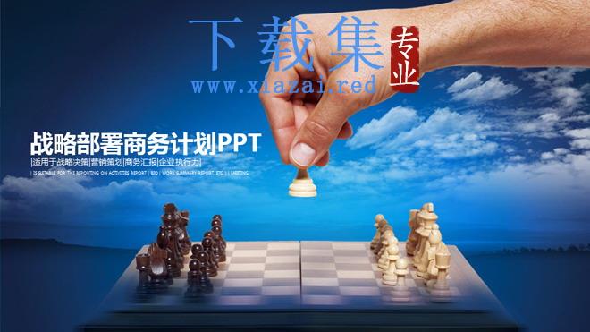 国际象棋背景的战略计划PPT模板