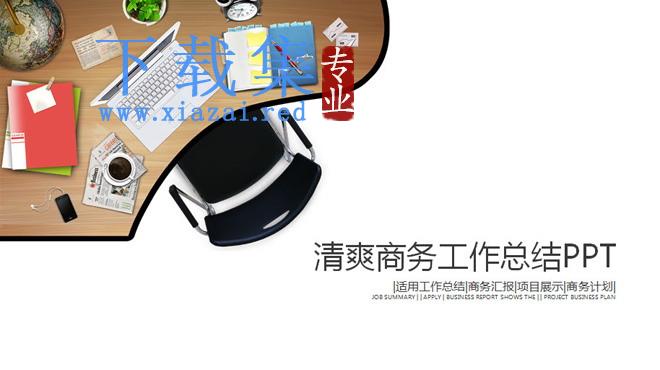 清爽简洁商务工作总结PPT模板免费下载