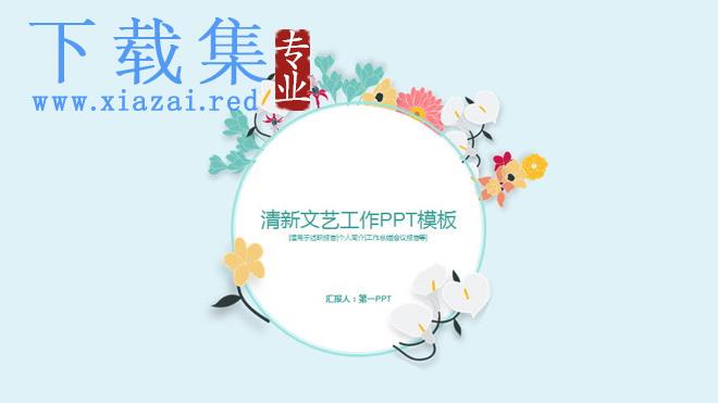 简洁清晰文艺花卉PPT模板免费下载