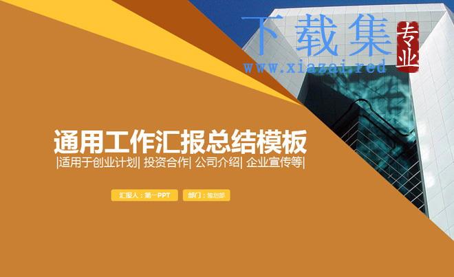 橙色通用工作总结汇报PowerPoint模板