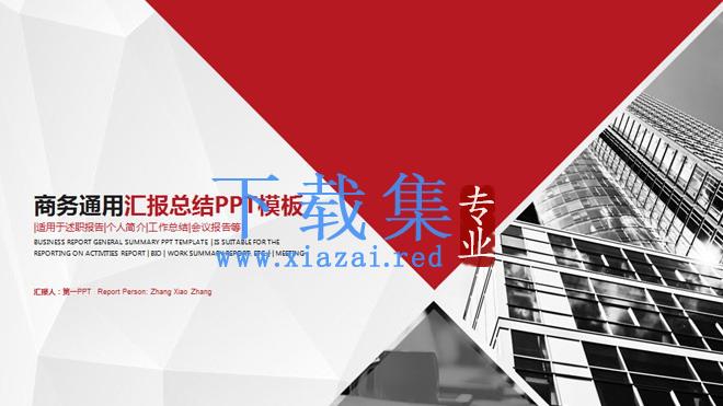 红灰通用扁平化商务工作总结汇报PPT模板