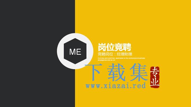 黄黑组合的动态个人竞聘PPT模板