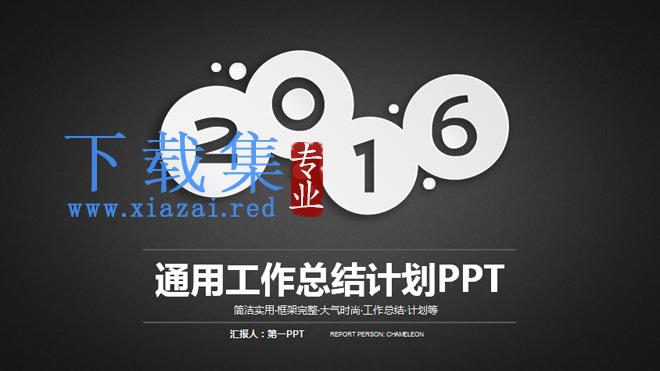 黑色简洁半透明扁平化通用商务汇报PPT模板