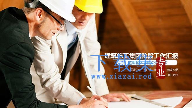 房地产建筑安全施工PPT模板
